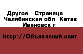  Другое - Страница 10 . Челябинская обл.,Катав-Ивановск г.